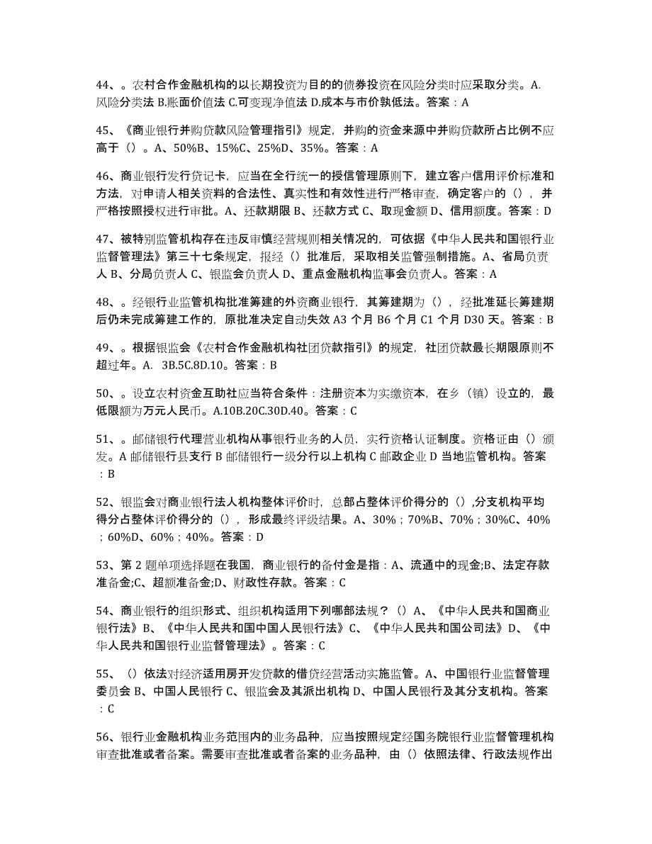 备考2025年福建省银行业金融机构高级管理人员任职资格题库及答案_第5页