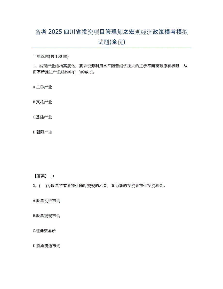 备考2025四川省投资项目管理师之宏观经济政策模考模拟试题(全优)_第1页