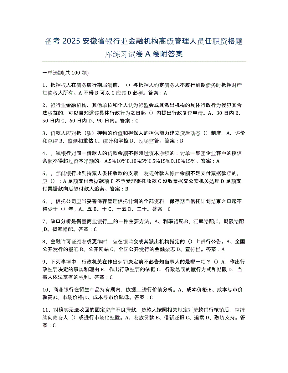 备考2025安徽省银行业金融机构高级管理人员任职资格题库练习试卷A卷附答案_第1页