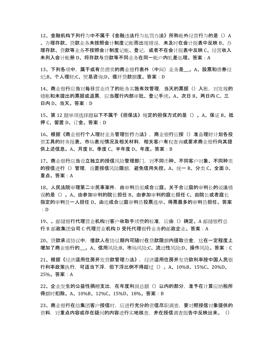 备考2025安徽省银行业金融机构高级管理人员任职资格题库练习试卷A卷附答案_第2页