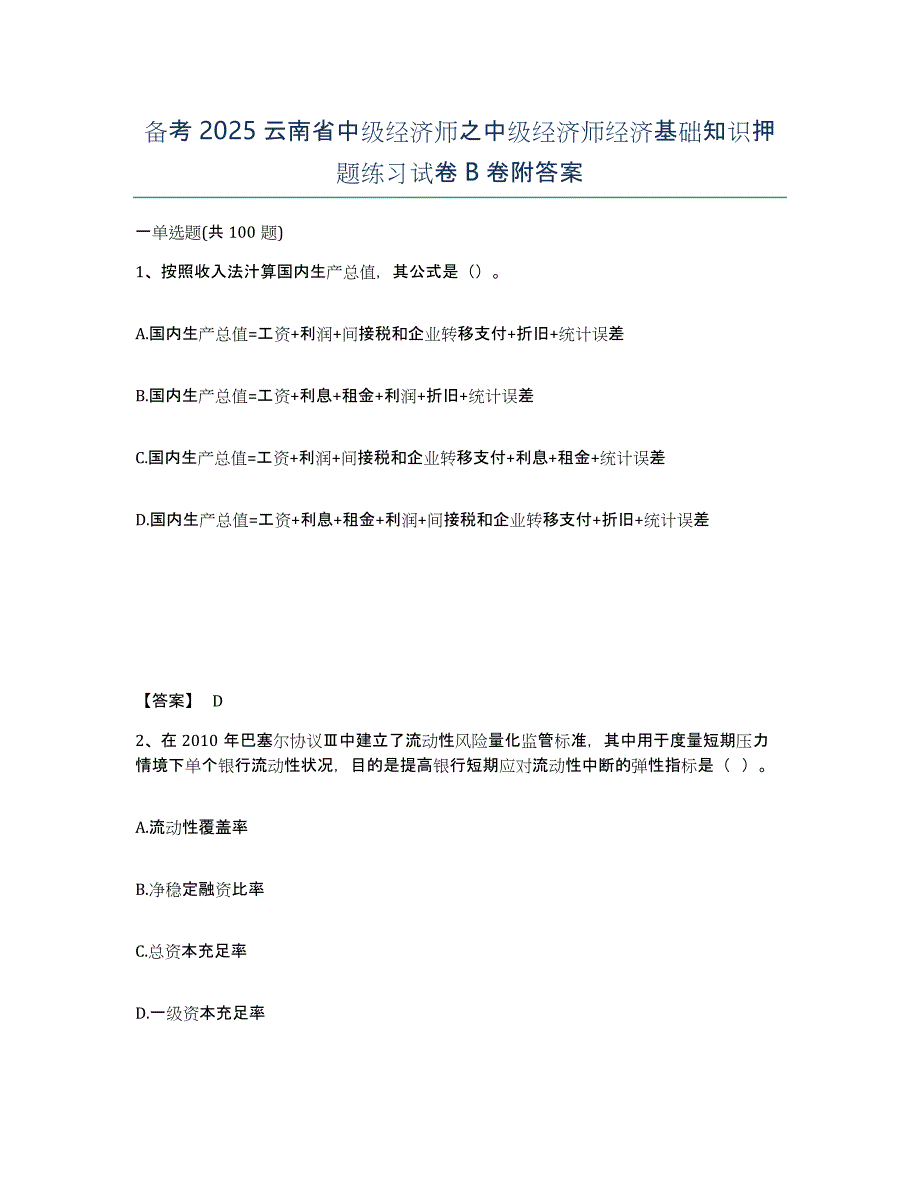 备考2025云南省中级经济师之中级经济师经济基础知识押题练习试卷B卷附答案_第1页