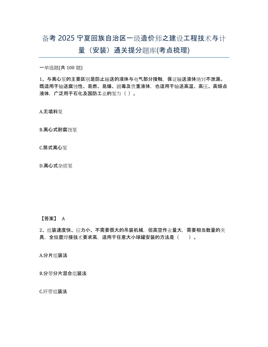 备考2025宁夏回族自治区一级造价师之建设工程技术与计量（安装）通关提分题库(考点梳理)_第1页