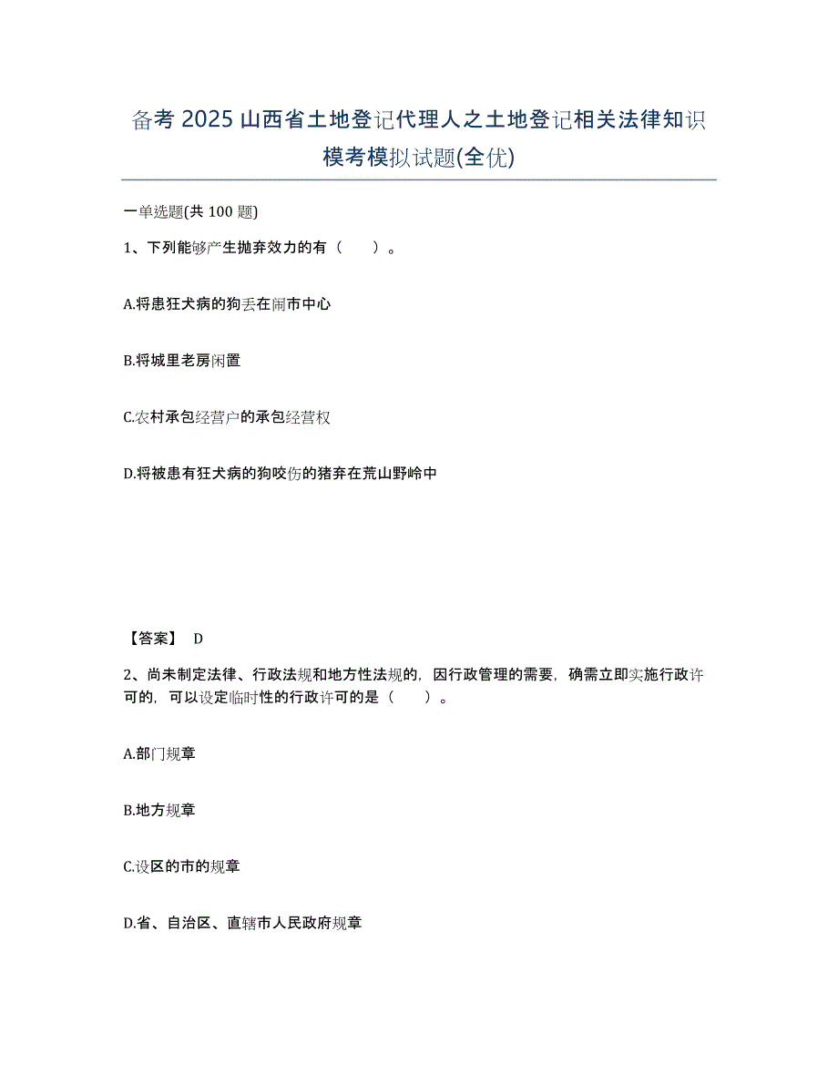 备考2025山西省土地登记代理人之土地登记相关法律知识模考模拟试题(全优)_第1页