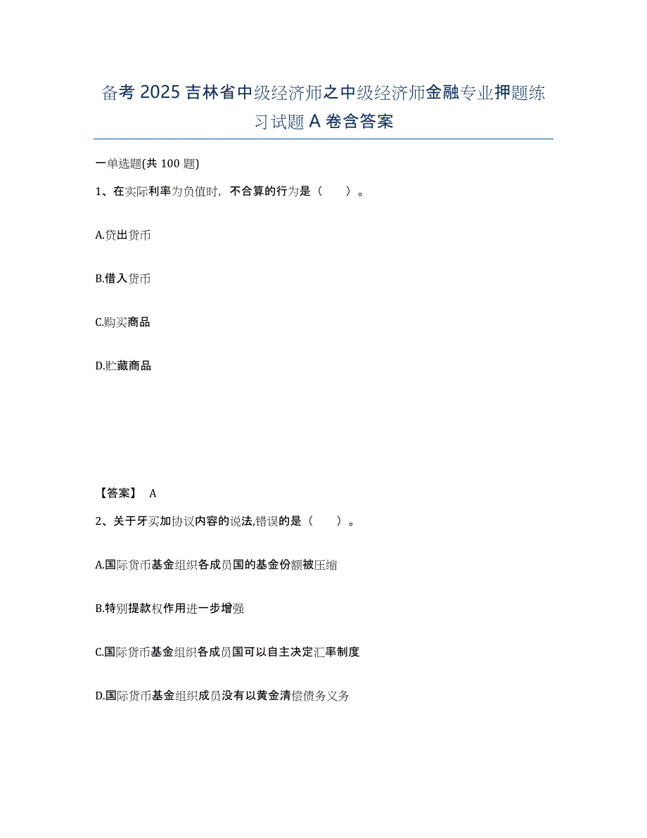 备考2025吉林省中级经济师之中级经济师金融专业押题练习试题A卷含答案_第1页