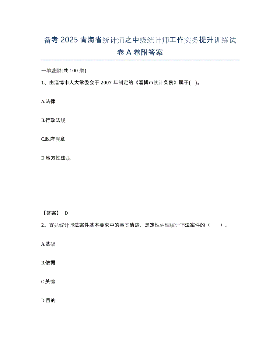 备考2025青海省统计师之中级统计师工作实务提升训练试卷A卷附答案_第1页