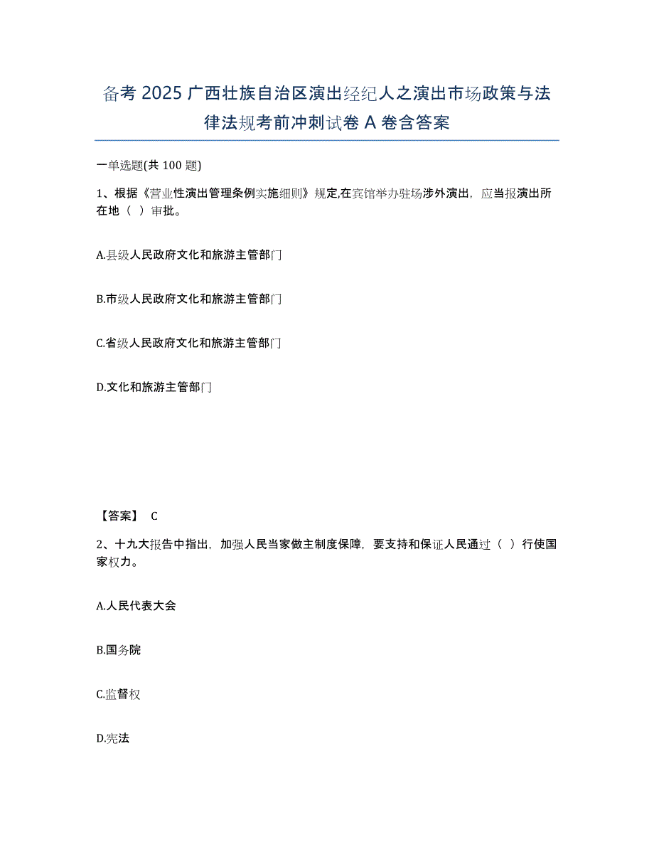 备考2025广西壮族自治区演出经纪人之演出市场政策与法律法规考前冲刺试卷A卷含答案_第1页