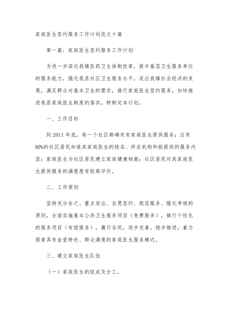 家庭医生签约服务工作计划范文十篇_第1页