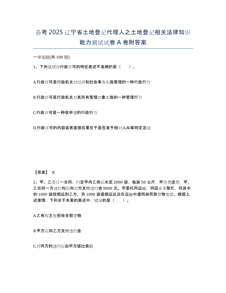 备考2025辽宁省土地登记代理人之土地登记相关法律知识能力测试试卷A卷附答案_第1页