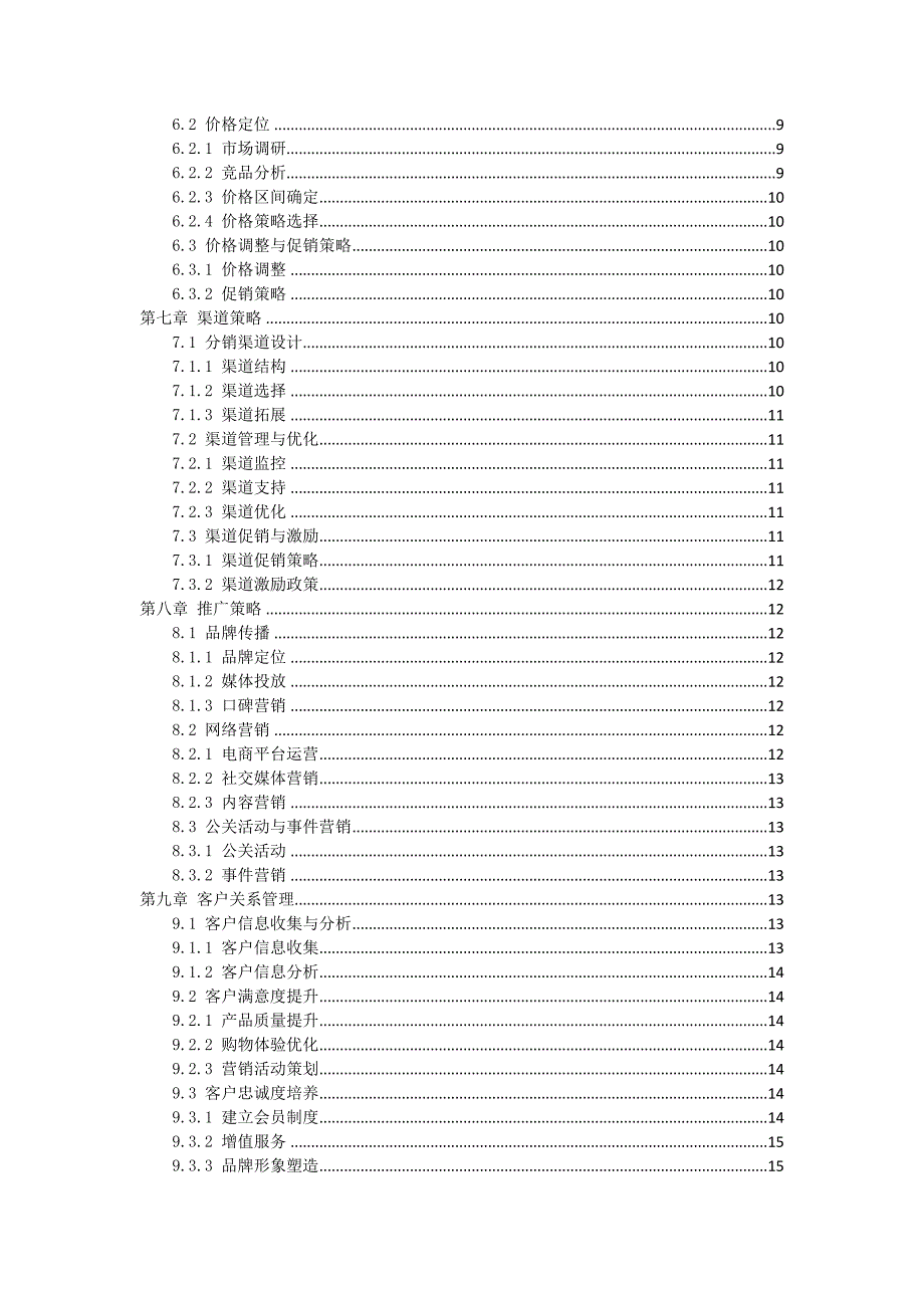 个人护理产业精细化营销方案设计_第2页