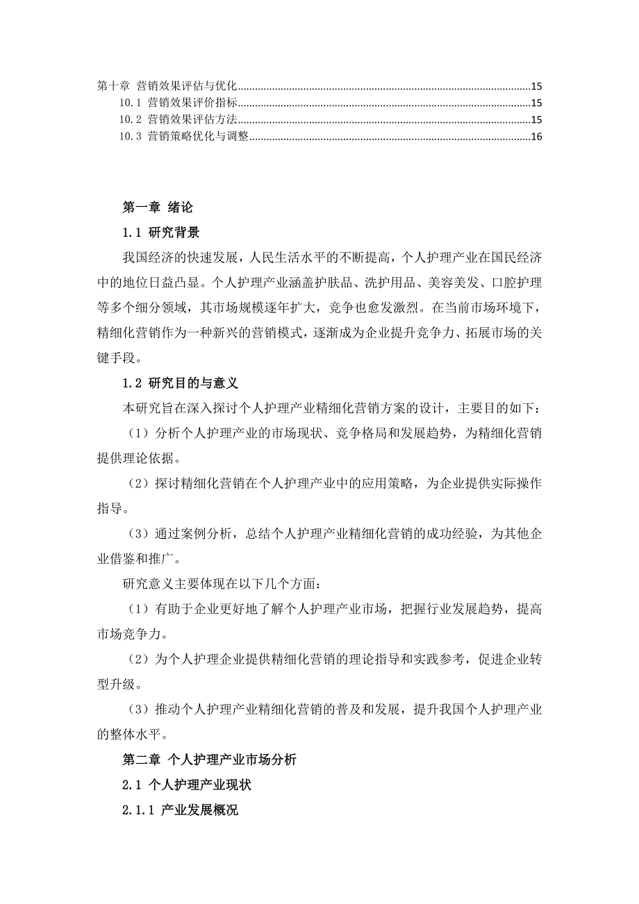 个人护理产业精细化营销方案设计_第3页