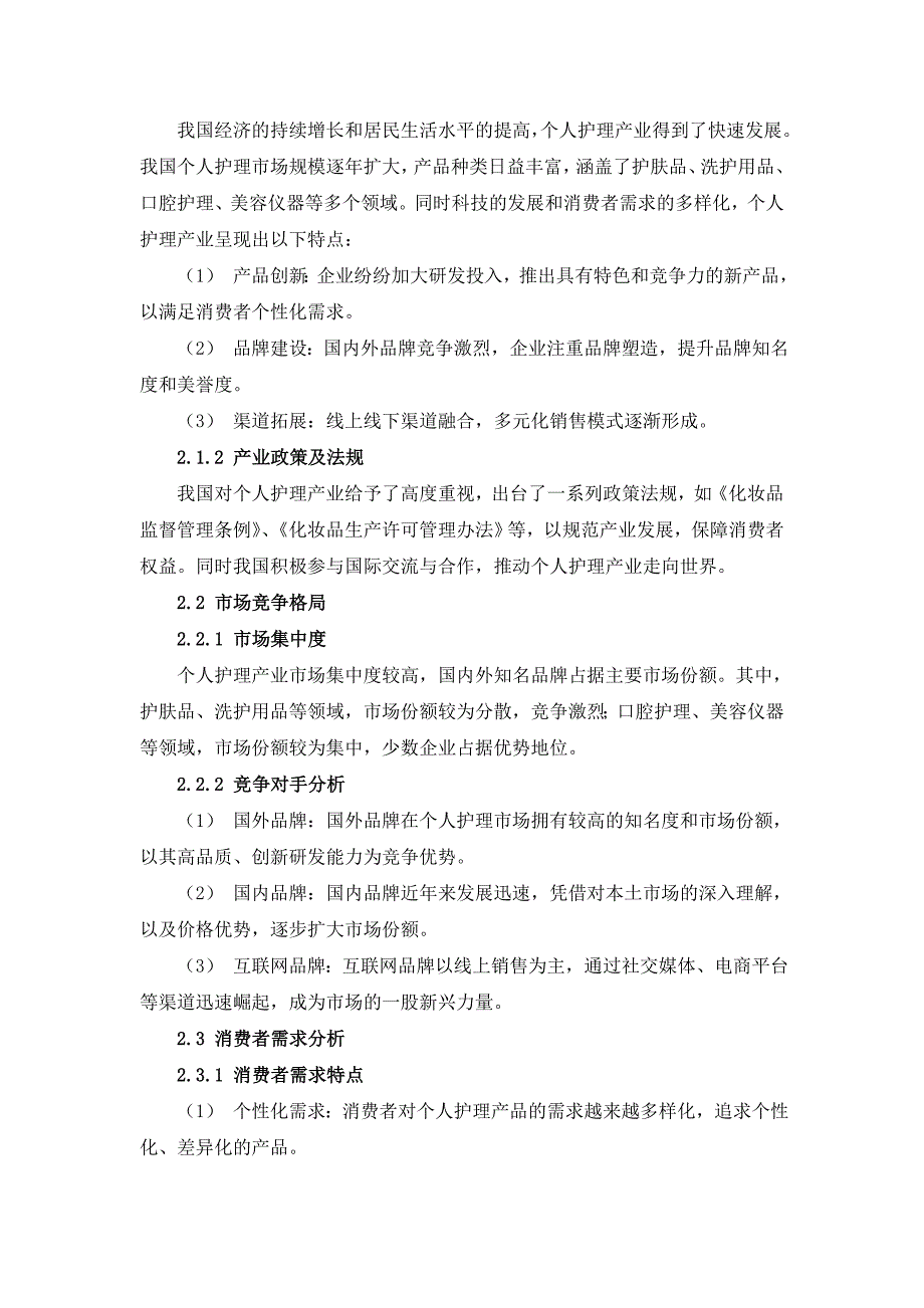 个人护理产业精细化营销方案设计_第4页