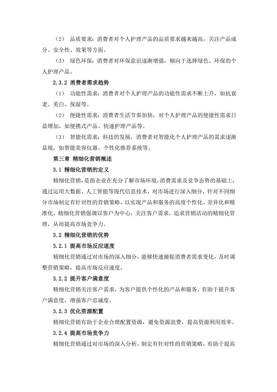 个人护理产业精细化营销方案设计_第5页