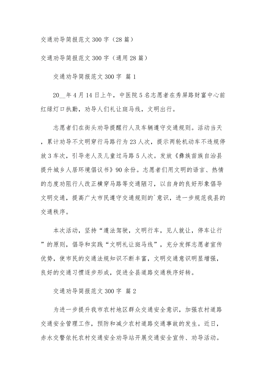 交通劝导简报范文300字（28篇）_第1页