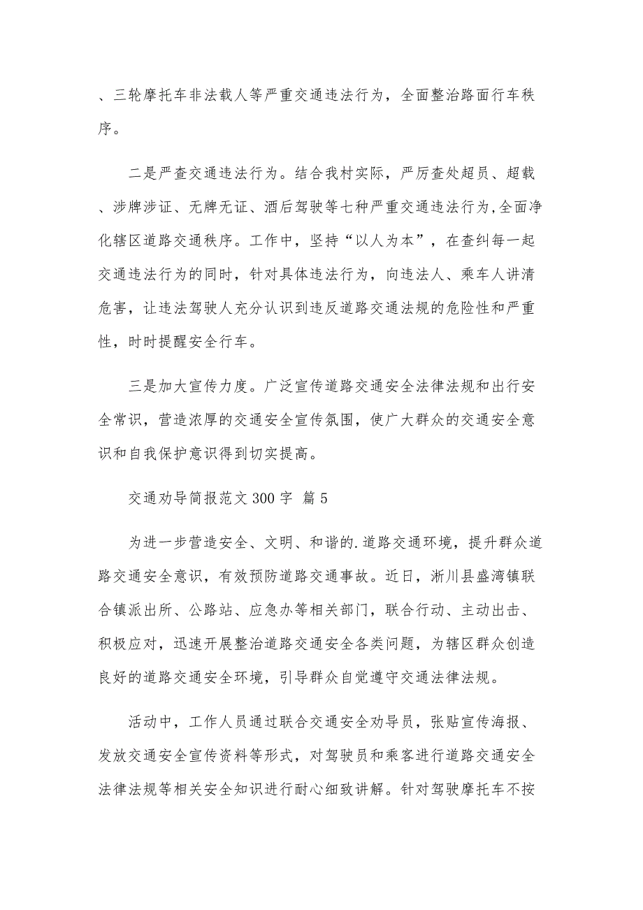 交通劝导简报范文300字（28篇）_第4页