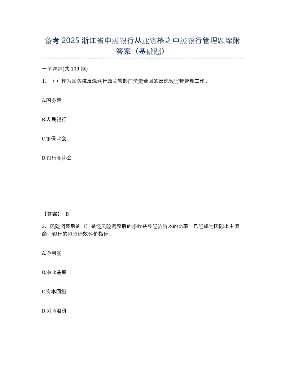 备考2025浙江省中级银行从业资格之中级银行管理题库附答案（基础题）_第1页