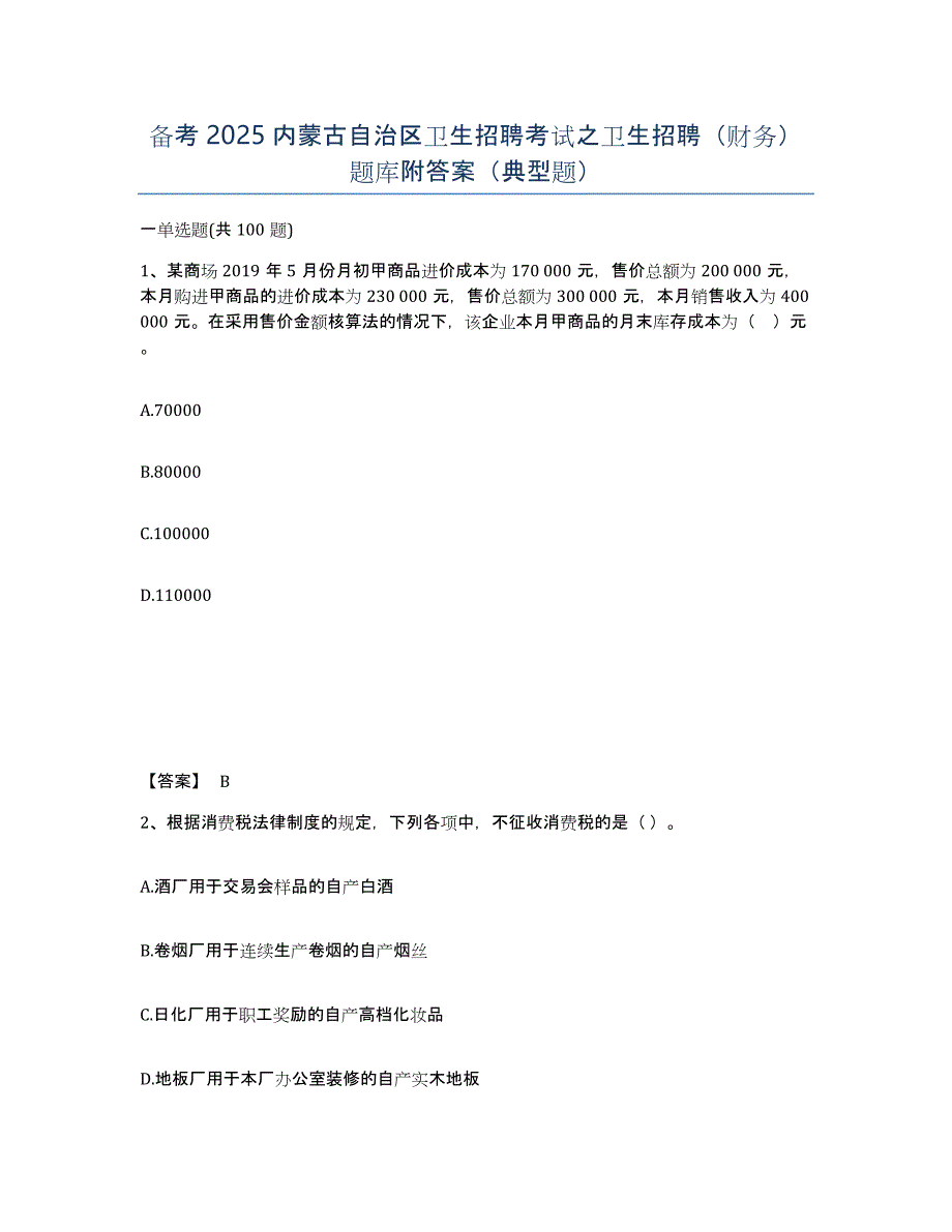 备考2025内蒙古自治区卫生招聘考试之卫生招聘（财务）题库附答案（典型题）_第1页