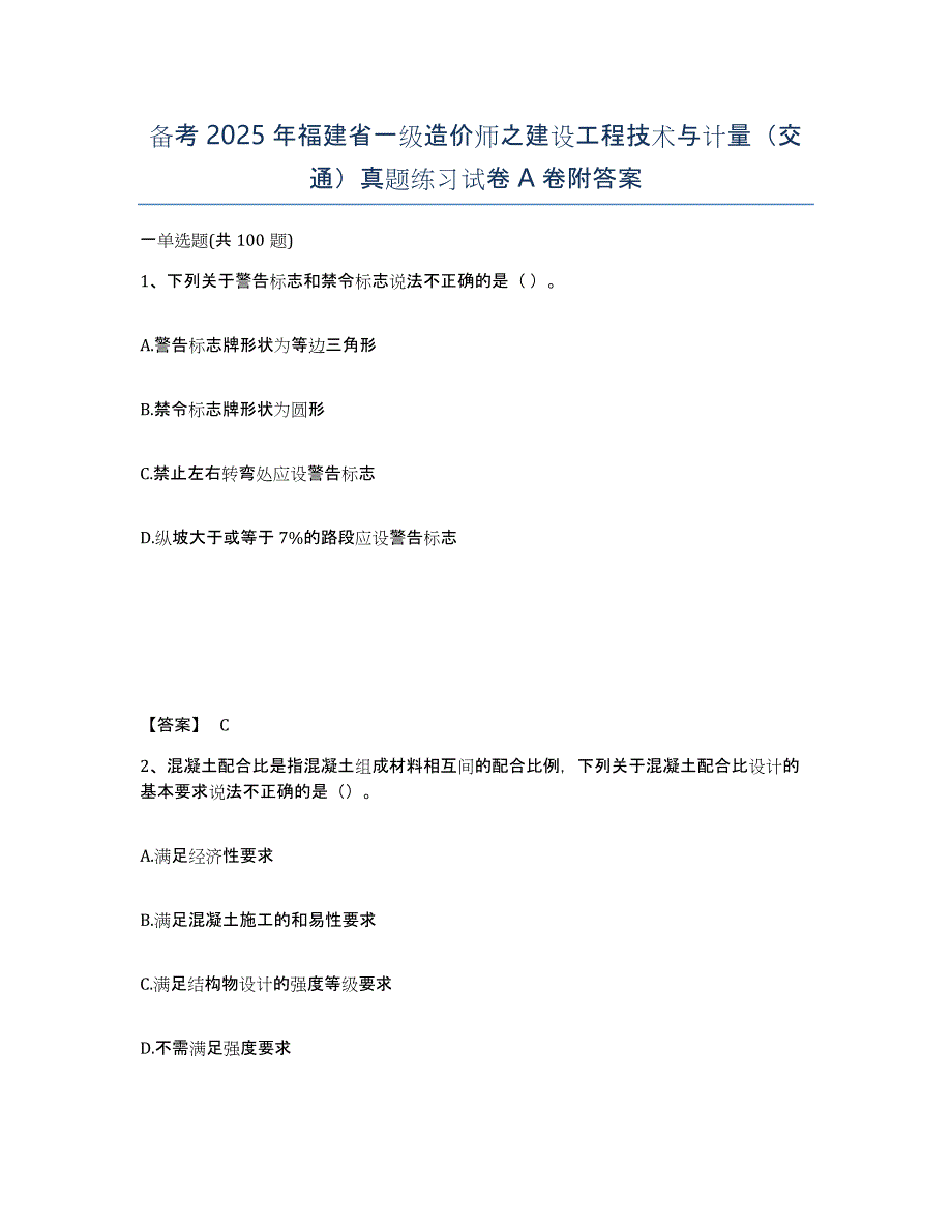 备考2025年福建省一级造价师之建设工程技术与计量（交通）真题练习试卷A卷附答案_第1页