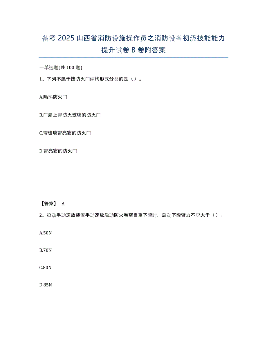 备考2025山西省消防设施操作员之消防设备初级技能能力提升试卷B卷附答案_第1页