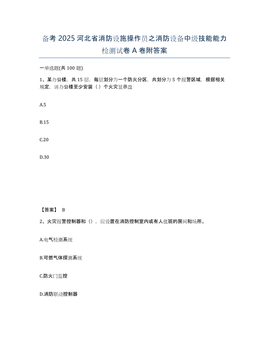 备考2025河北省消防设施操作员之消防设备中级技能能力检测试卷A卷附答案_第1页