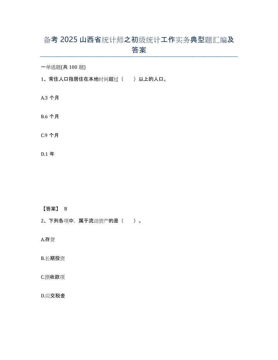 备考2025山西省统计师之初级统计工作实务典型题汇编及答案_第1页