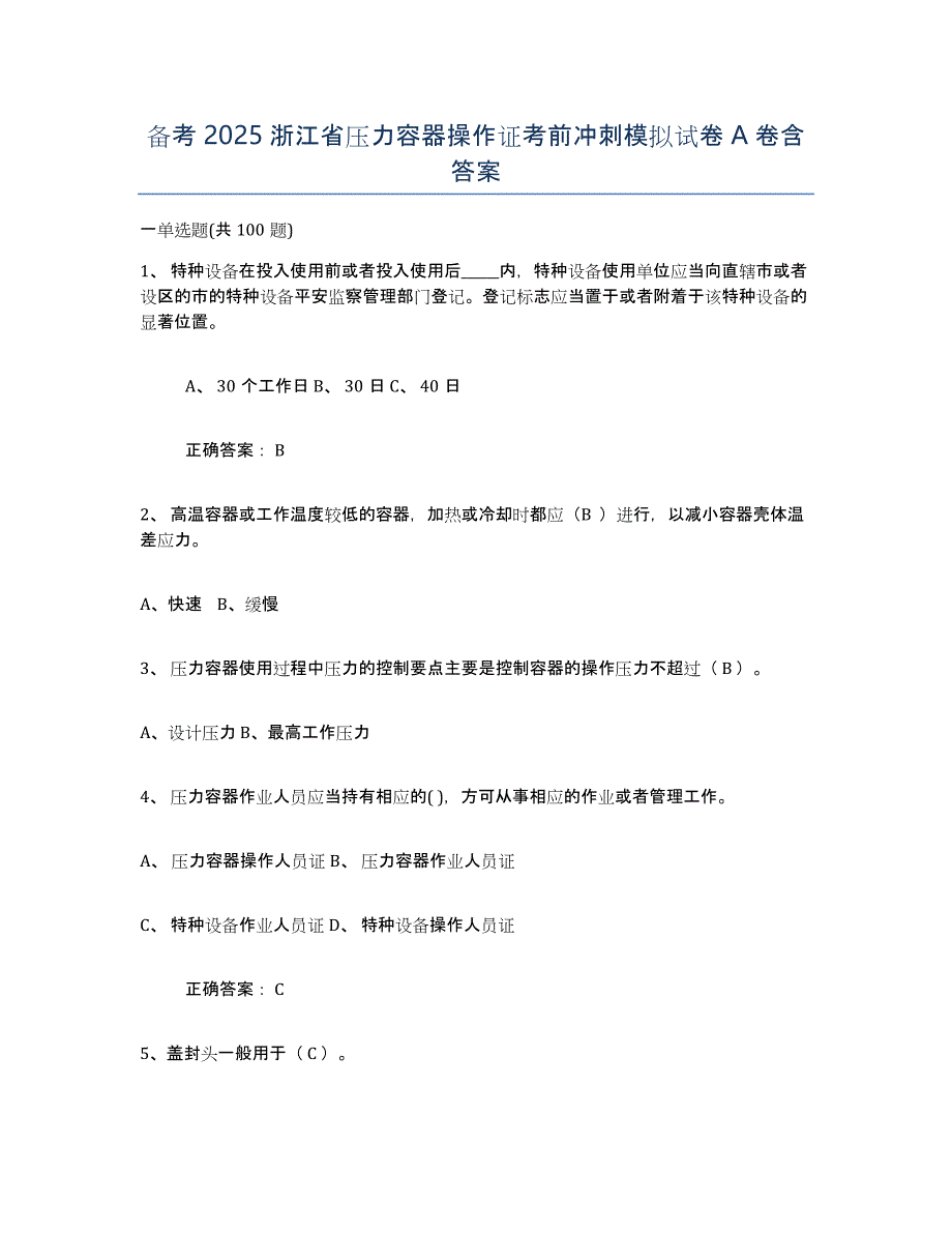 备考2025浙江省压力容器操作证考前冲刺模拟试卷A卷含答案_第1页