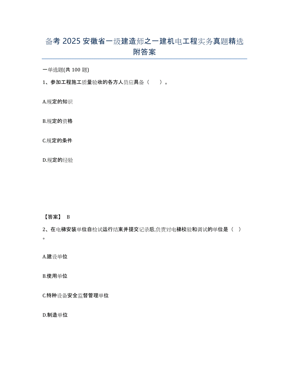 备考2025安徽省一级建造师之一建机电工程实务真题附答案_第1页