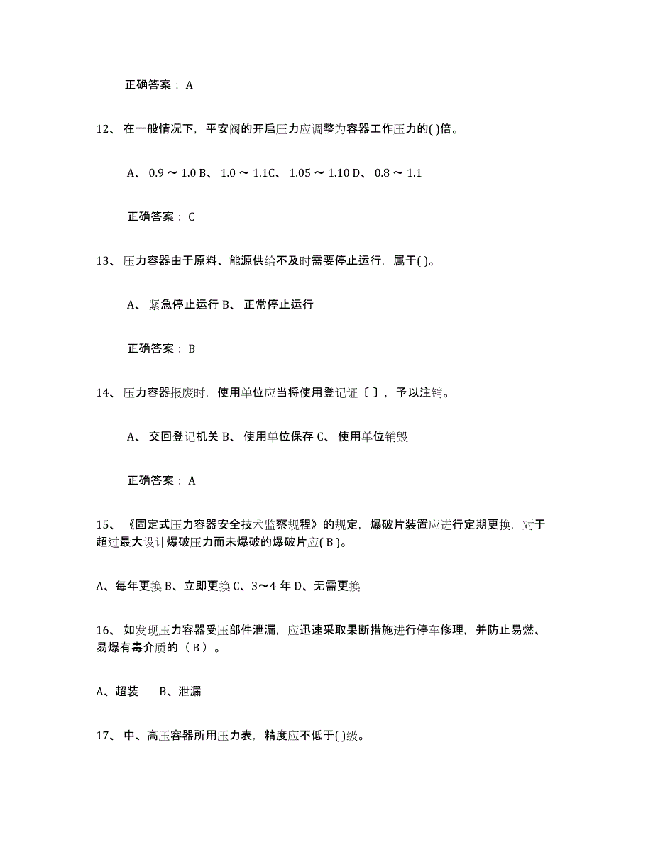 备考2025黑龙江省压力容器操作证全真模拟考试试卷B卷含答案_第3页