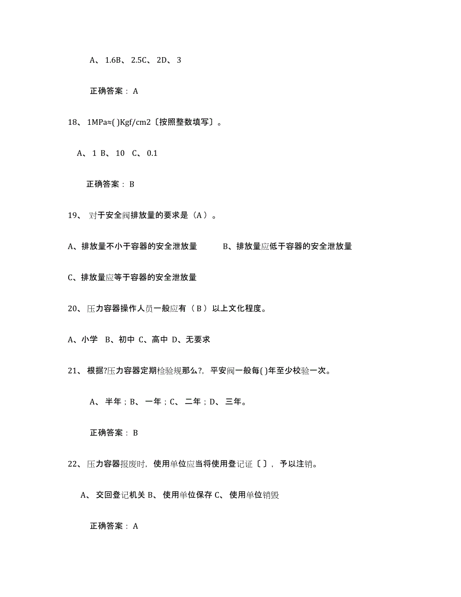 备考2025黑龙江省压力容器操作证全真模拟考试试卷B卷含答案_第4页