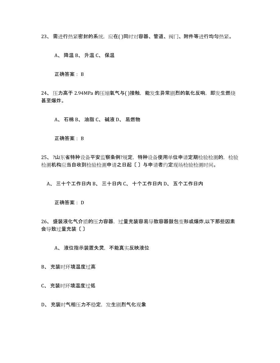 备考2025黑龙江省压力容器操作证全真模拟考试试卷B卷含答案_第5页