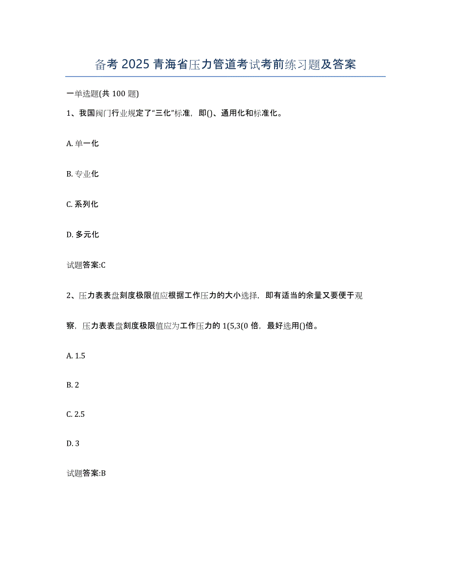 备考2025青海省压力管道考试考前练习题及答案_第1页