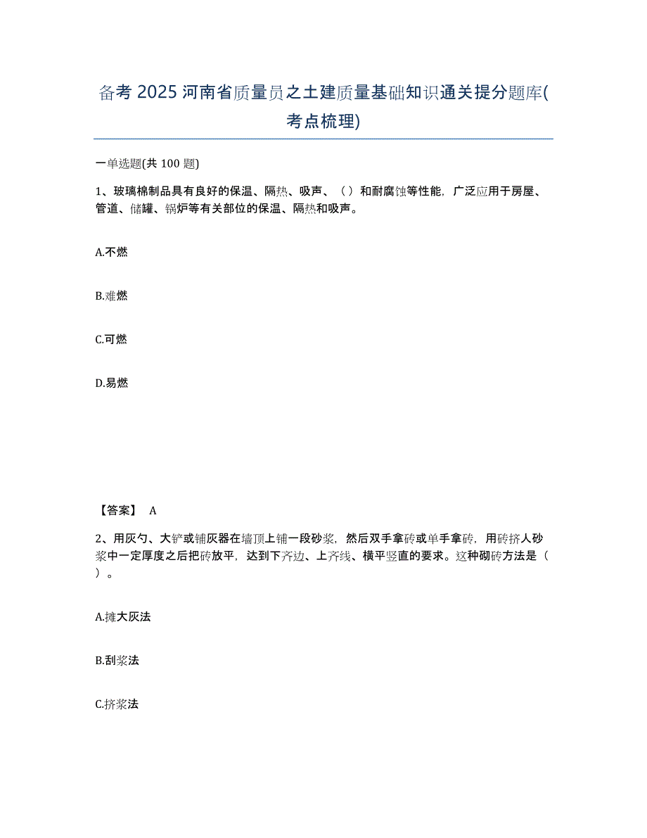 备考2025河南省质量员之土建质量基础知识通关提分题库(考点梳理)_第1页