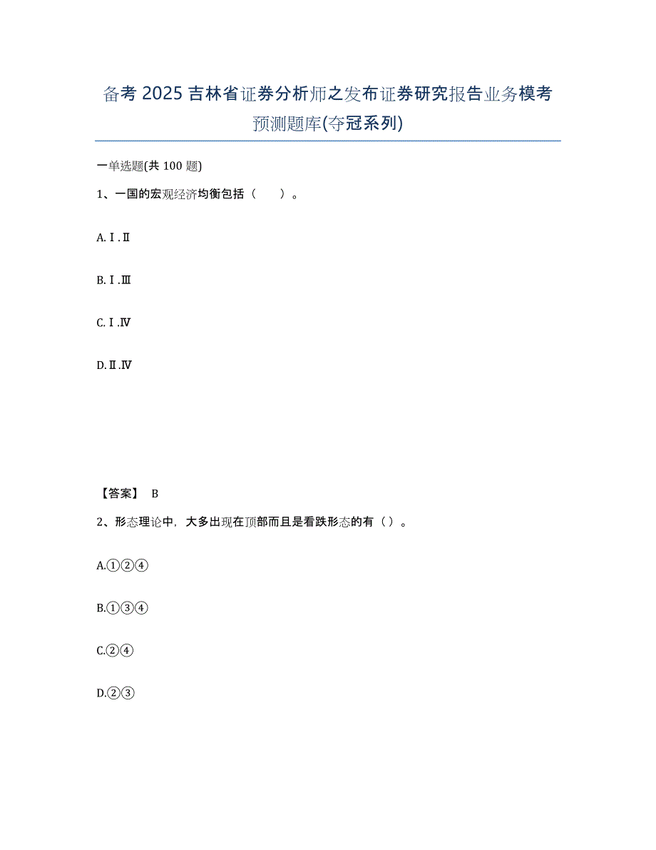 备考2025吉林省证券分析师之发布证券研究报告业务模考预测题库(夺冠系列)_第1页