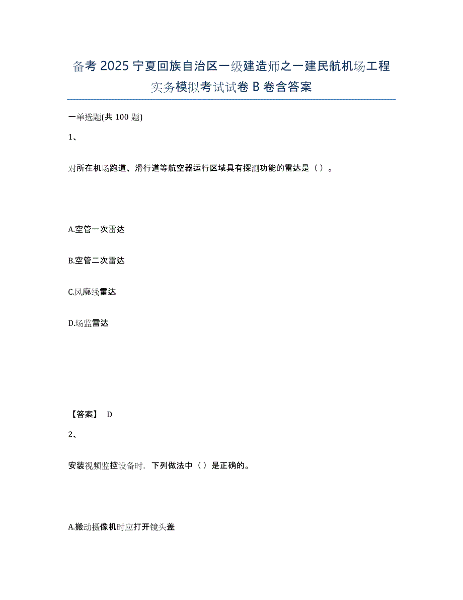 备考2025宁夏回族自治区一级建造师之一建民航机场工程实务模拟考试试卷B卷含答案_第1页