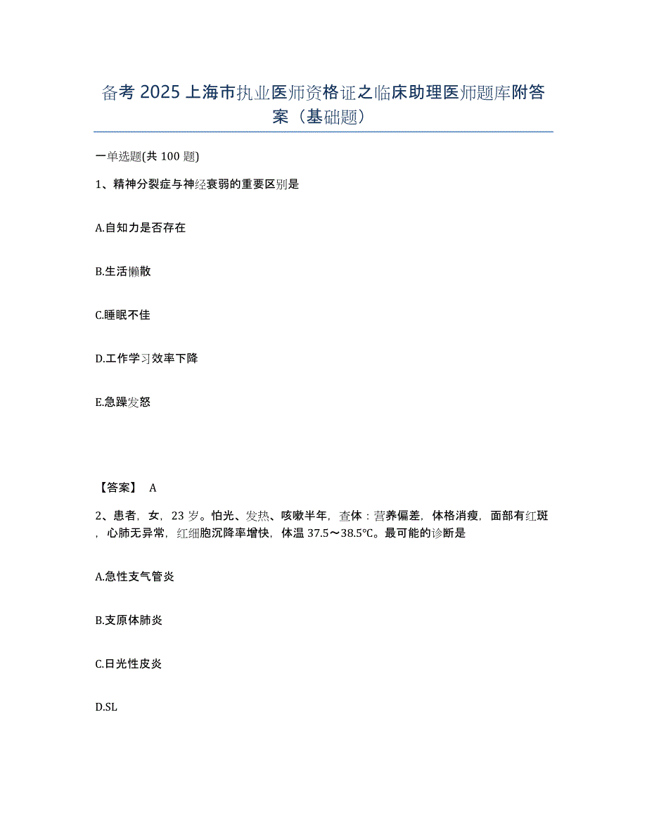 备考2025上海市执业医师资格证之临床助理医师题库附答案（基础题）_第1页