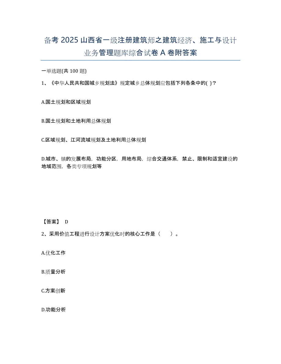 备考2025山西省一级注册建筑师之建筑经济、施工与设计业务管理题库综合试卷A卷附答案_第1页