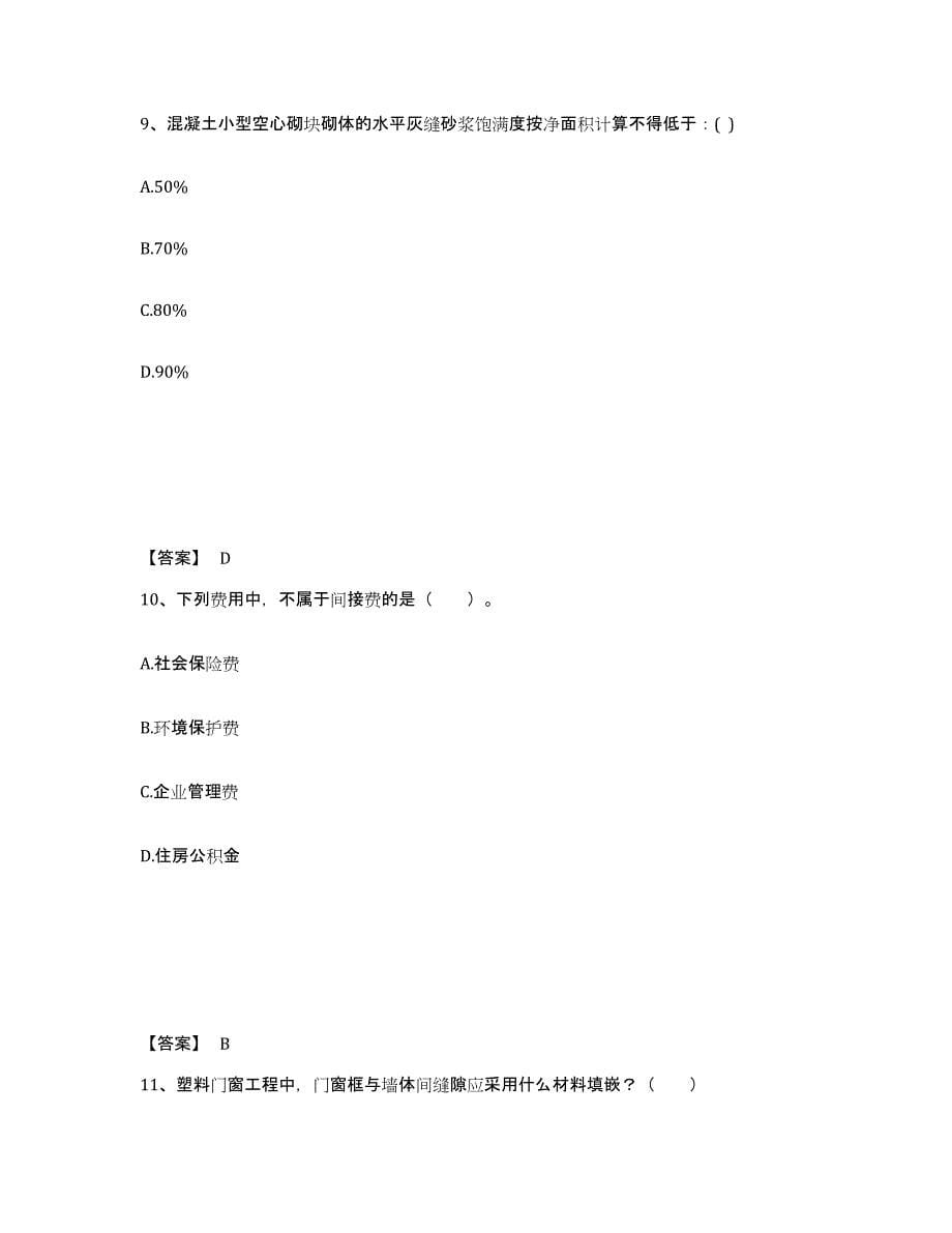 备考2025山西省一级注册建筑师之建筑经济、施工与设计业务管理题库综合试卷A卷附答案_第5页