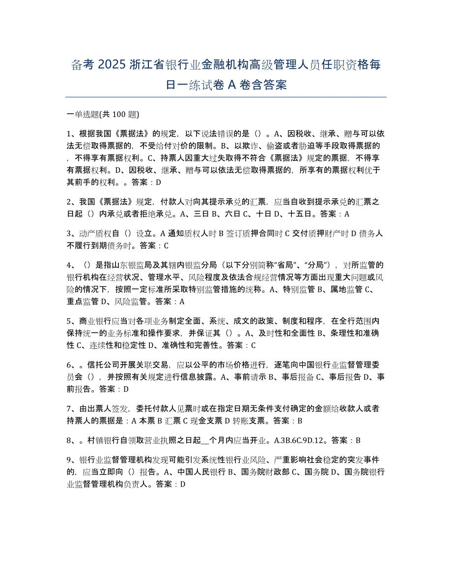 备考2025浙江省银行业金融机构高级管理人员任职资格每日一练试卷A卷含答案_第1页