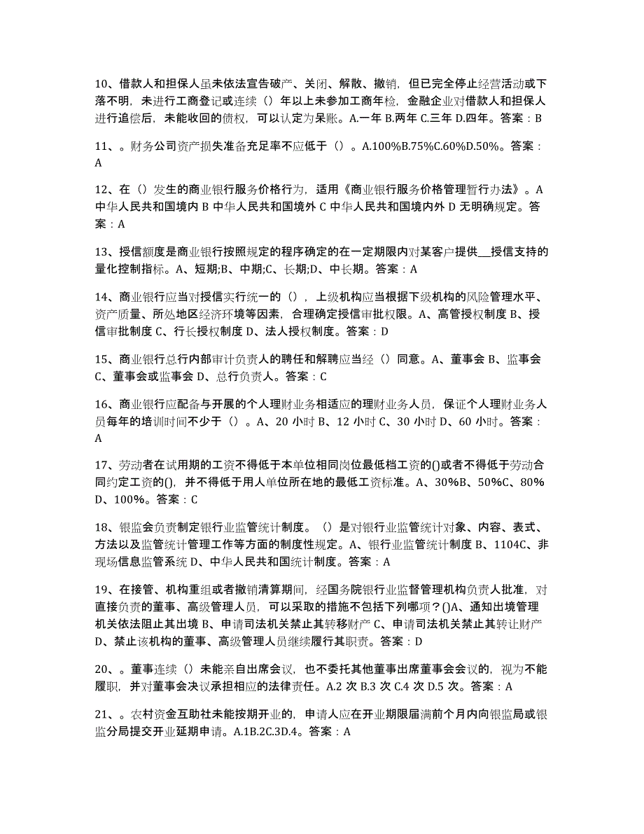 备考2025浙江省银行业金融机构高级管理人员任职资格每日一练试卷A卷含答案_第2页