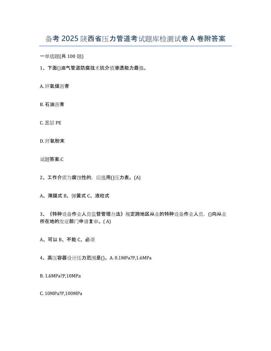 备考2025陕西省压力管道考试题库检测试卷A卷附答案_第1页