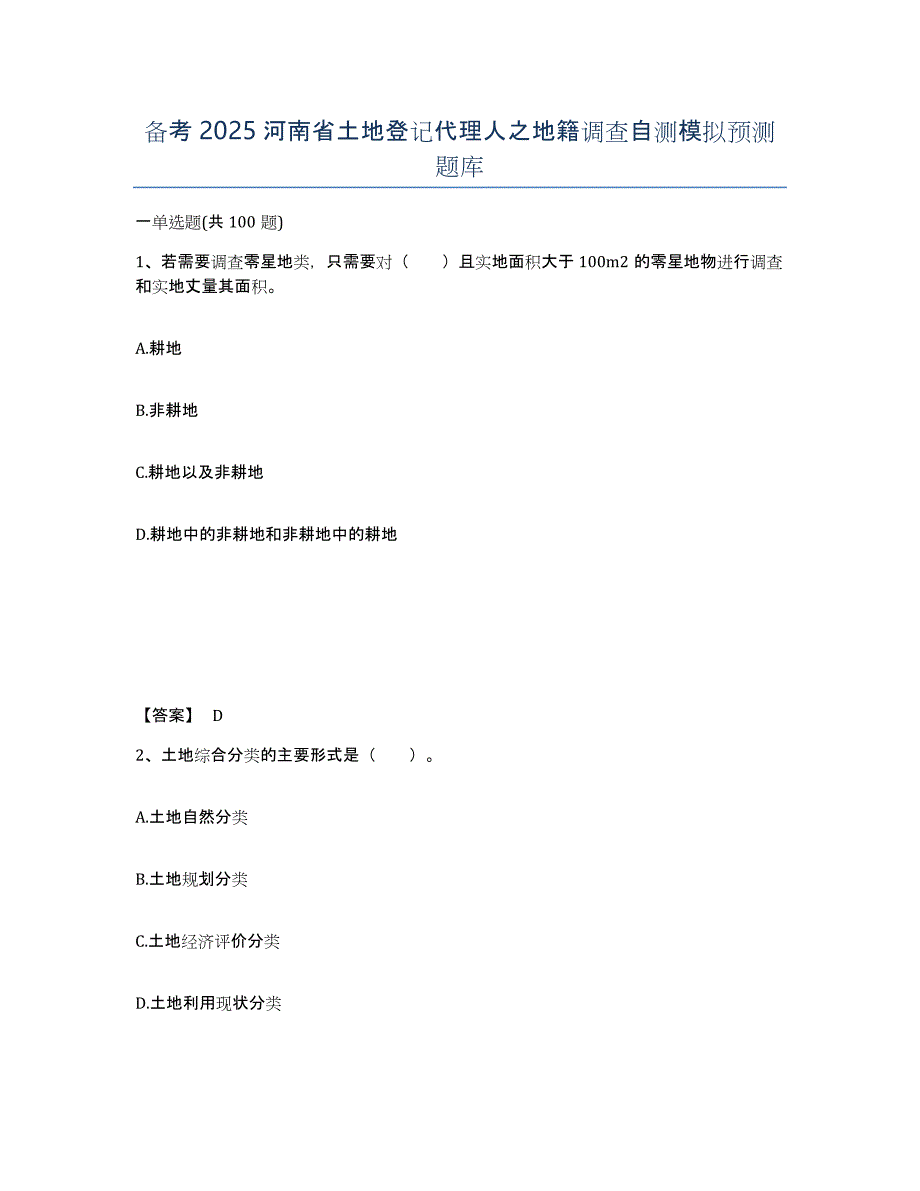 备考2025河南省土地登记代理人之地籍调查自测模拟预测题库_第1页