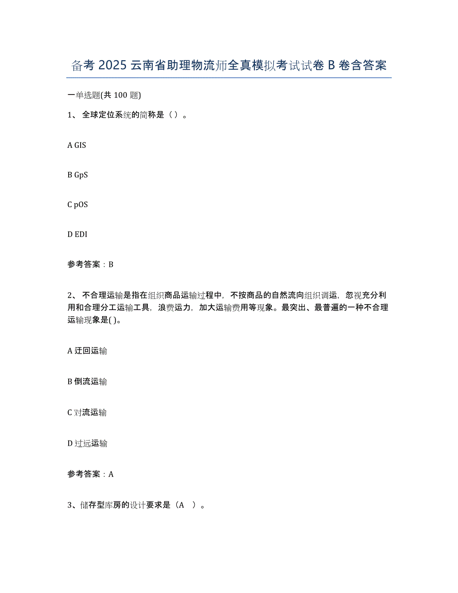 备考2025云南省助理物流师全真模拟考试试卷B卷含答案_第1页