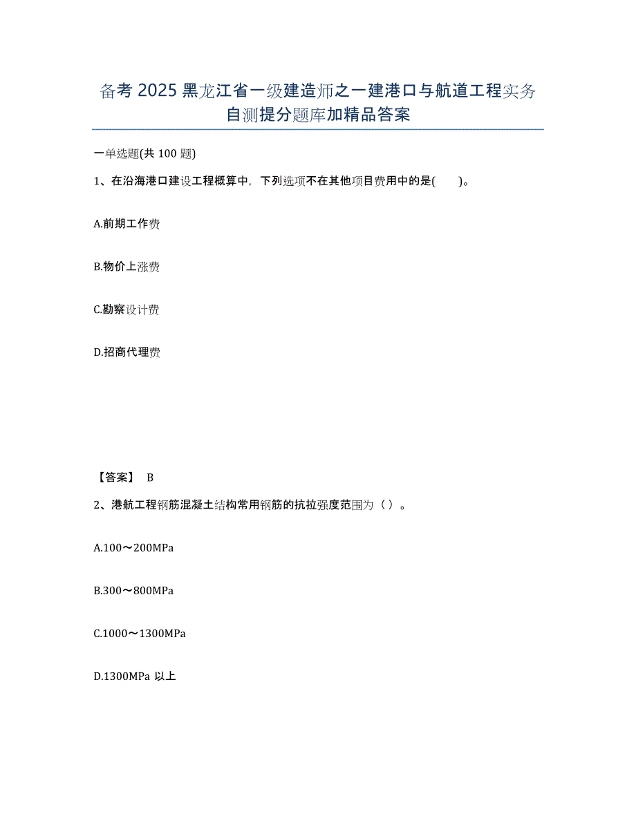 备考2025黑龙江省一级建造师之一建港口与航道工程实务自测提分题库加答案_第1页