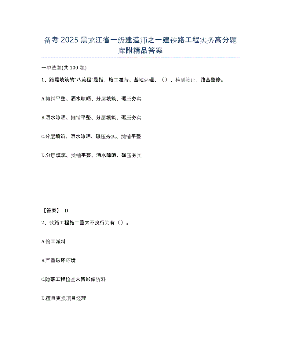 备考2025黑龙江省一级建造师之一建铁路工程实务高分题库附答案_第1页