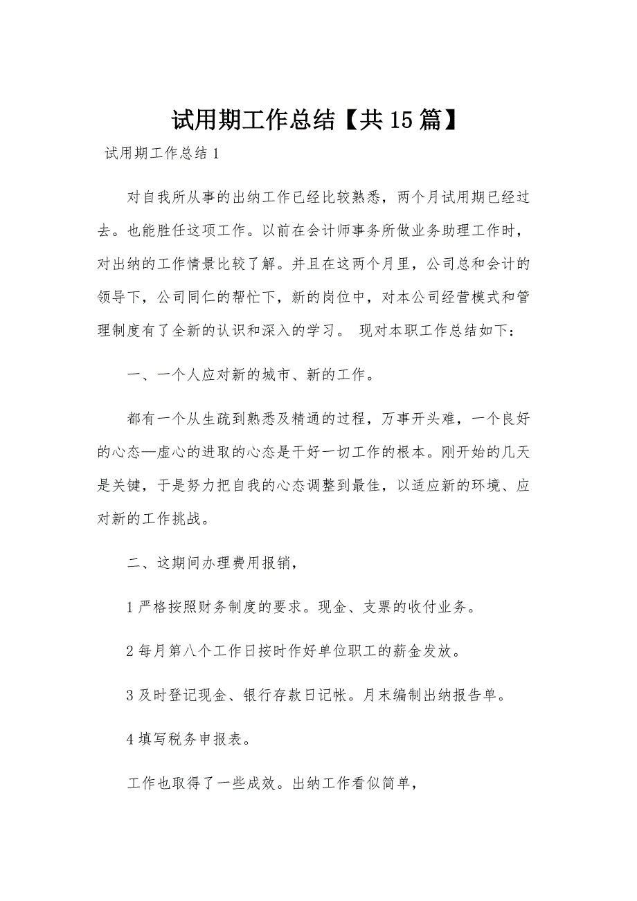 试用期工作总结【共15篇】_第1页