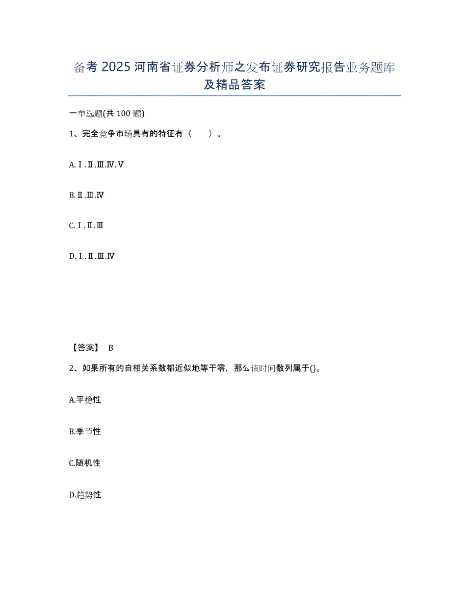 备考2025河南省证券分析师之发布证券研究报告业务题库及答案_第1页