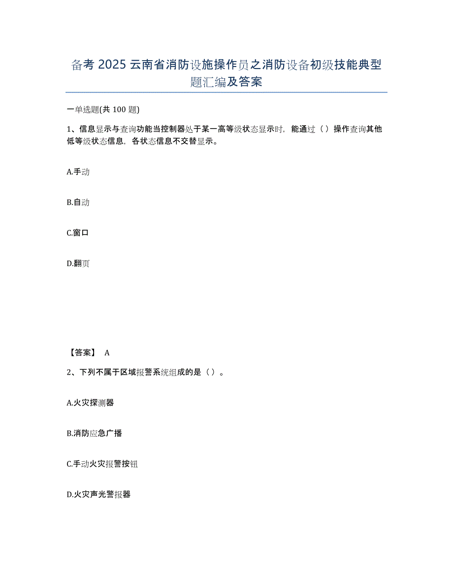 备考2025云南省消防设施操作员之消防设备初级技能典型题汇编及答案_第1页