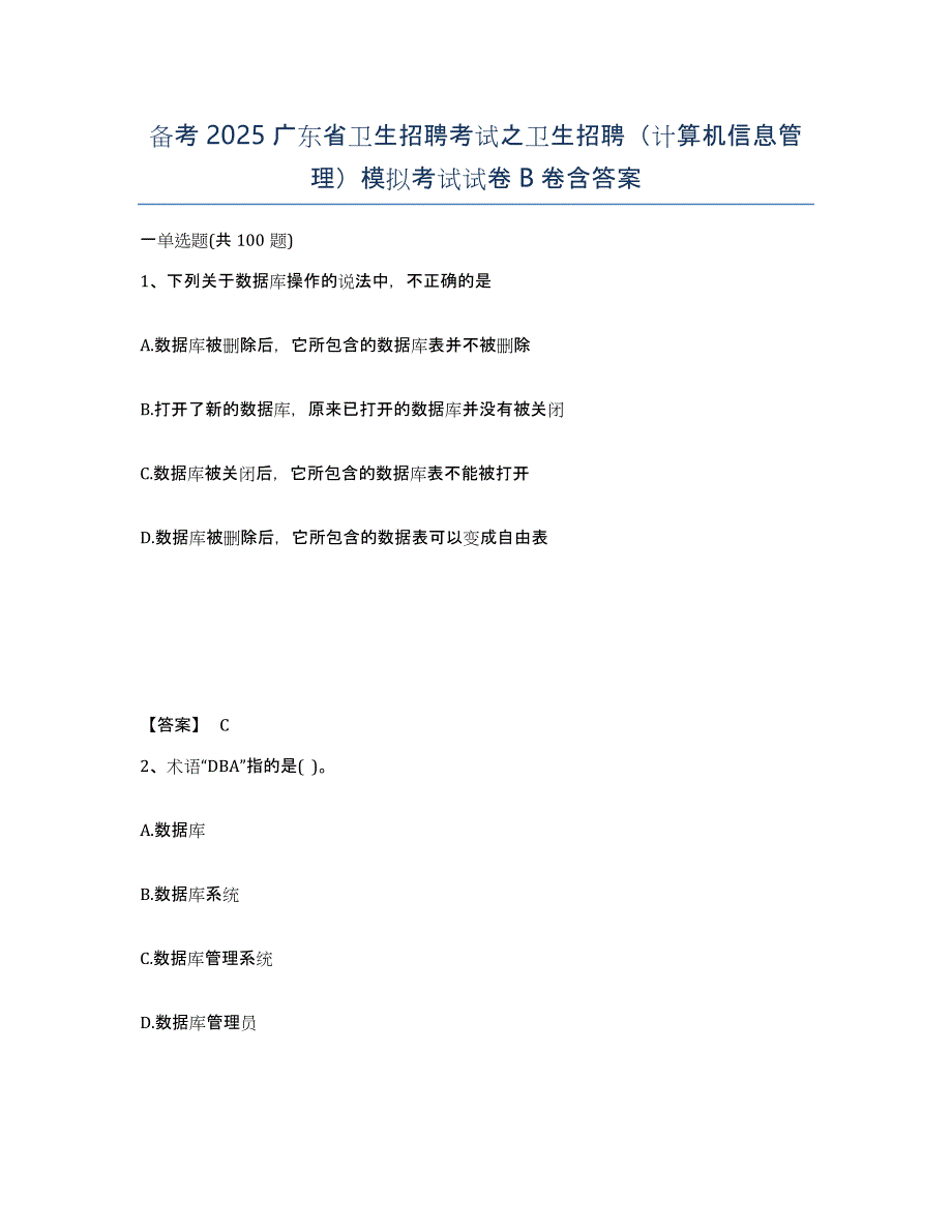 备考2025广东省卫生招聘考试之卫生招聘（计算机信息管理）模拟考试试卷B卷含答案_第1页