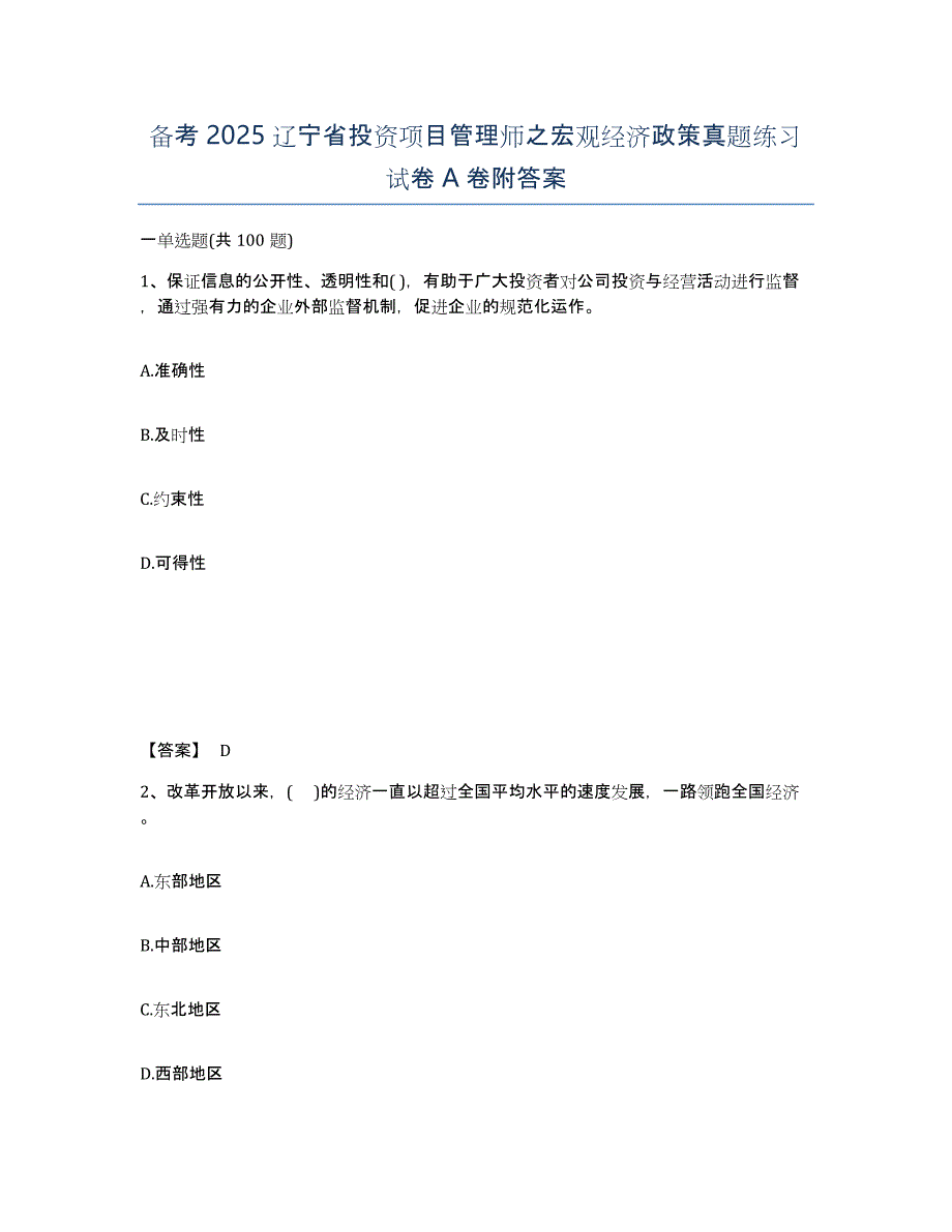 备考2025辽宁省投资项目管理师之宏观经济政策真题练习试卷A卷附答案_第1页