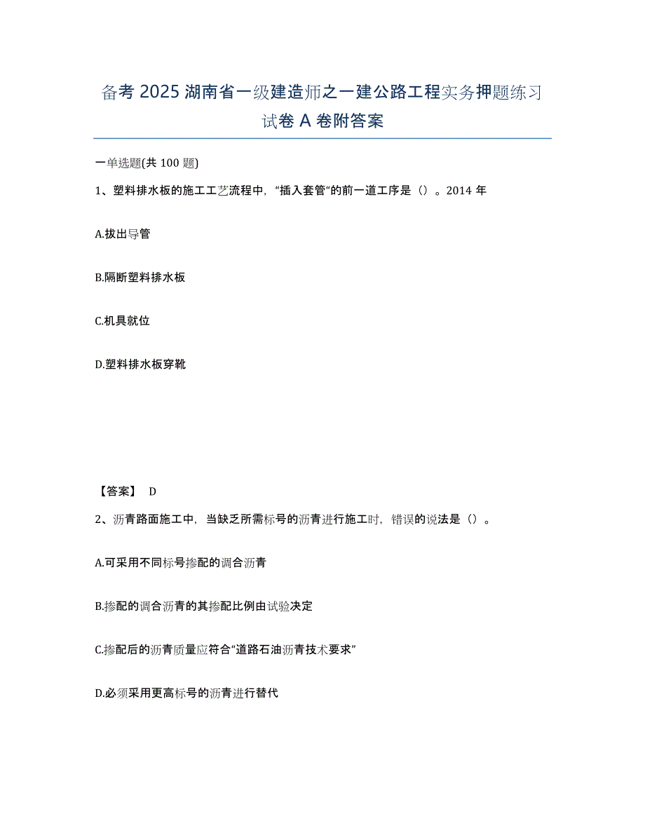 备考2025湖南省一级建造师之一建公路工程实务押题练习试卷A卷附答案_第1页