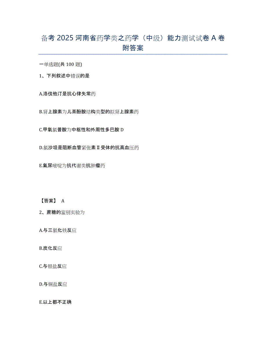 备考2025河南省药学类之药学（中级）能力测试试卷A卷附答案_第1页